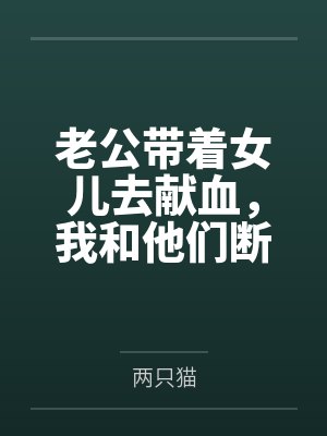 两只猫小说哪里有完结