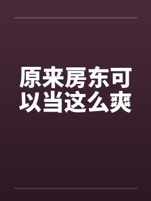 原来房东可以当这么爽