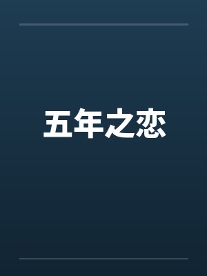 五年之恋