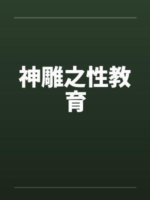 神雕之性教育