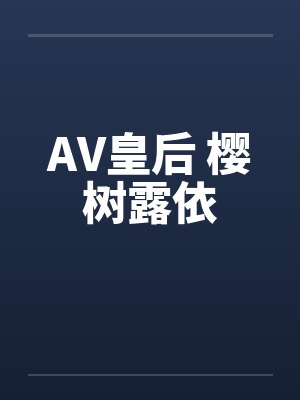 AV皇后 樱树露依